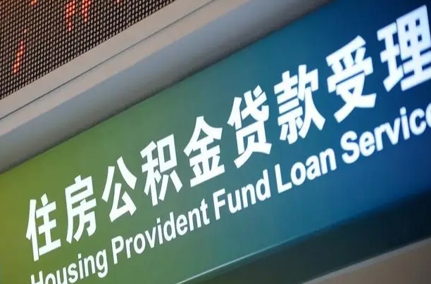 海口市民如何申领公积金_迁西公积金代办在职离职封存服务